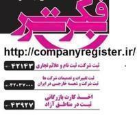 تشریفات ثبت شرکت سهامی عام-حقوق ثبت اسناد و املاک-فکر برتر  ثبت شرکت 