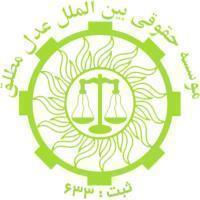 موسسه حقوقی عدل مطلق-وکیل پایه یک دادگستری .پرونده های دشوار خود را به ما بسپارید-رضا طاهری