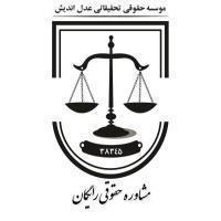 دفتر وکالت، مشاوره حقوقی، وکیل پایه یک دادگستری-** ما می توانیم بهترین مـشاور حـقوقی شما باشیم **-موسسه حقوقی عدل اندیش